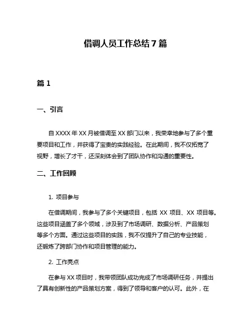 借调人员工作总结7篇