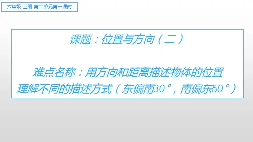 六年级数学上册课件-2. 位置与方向(二)1-人教版(共9张PPT)