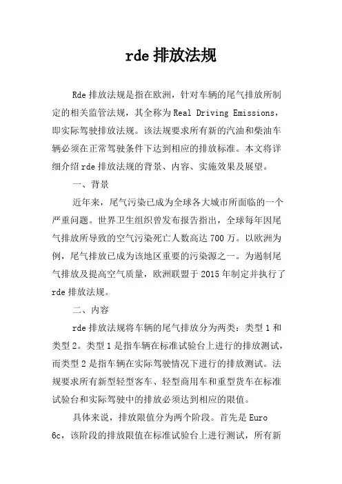 rde排放法规