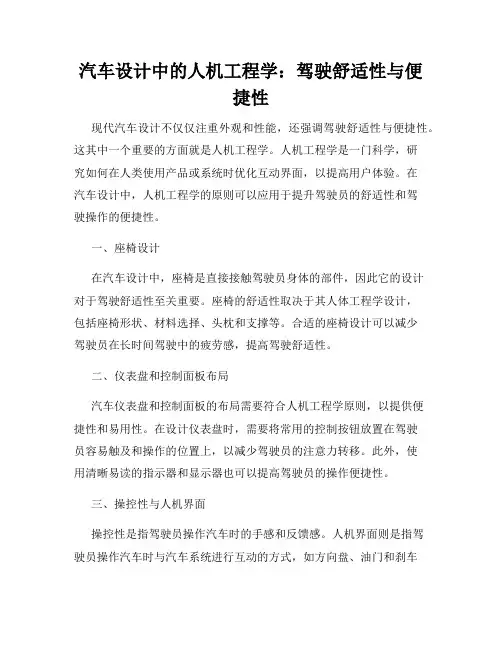 汽车设计中的人机工程学：驾驶舒适性与便捷性