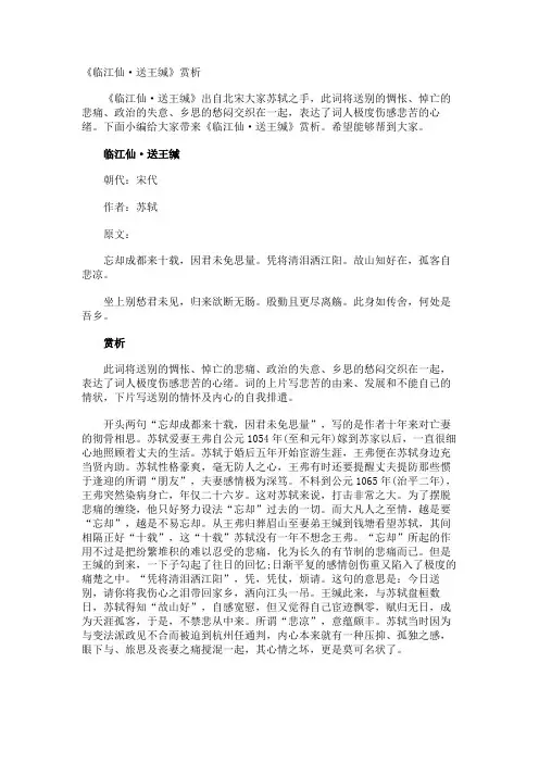 《临江仙·送王缄》赏析