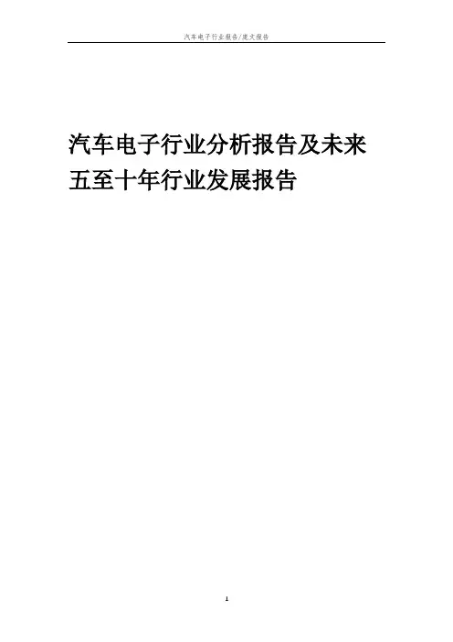 2023年汽车电子行业分析报告及未来五至十年行业发展报告