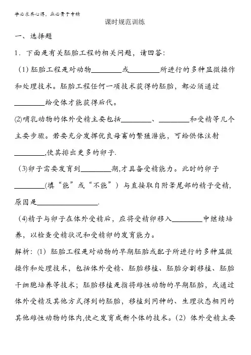 2018版高考生物(全国)一轮复习(规范训练)第十一单元现代生物科技专题11-3课时规范训练含解析