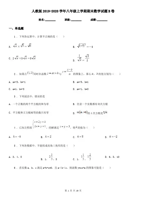 人教版2019-2020学年八年级上学期期末数学试题B卷
