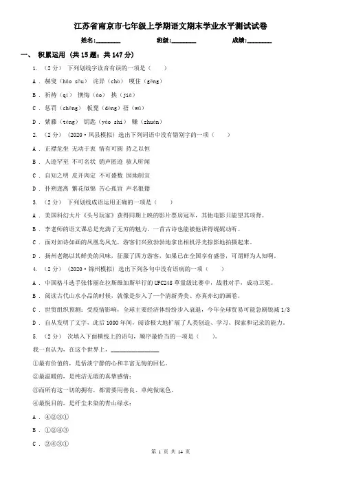 江苏省南京市七年级上学期语文期末学业水平测试试卷