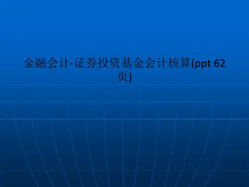 金融会计-证券投资基金会计核算(ppt 62页)