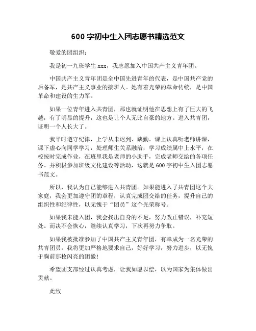 600字初中生入团志愿书精选范文