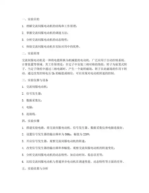 交流伺服电动机实验报告