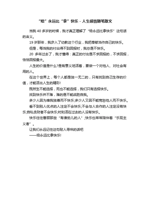 “给”永远比“拿”快乐-人生感悟随笔散文