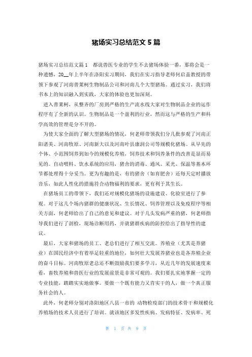 猪场实习总结范文5篇
