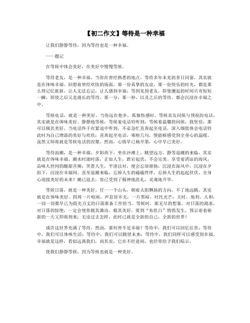【初二作文】等待是一种幸福