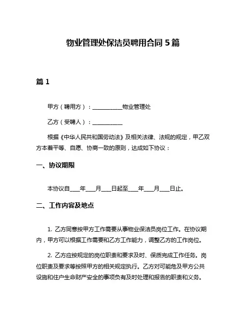 物业管理处保洁员聘用合同5篇