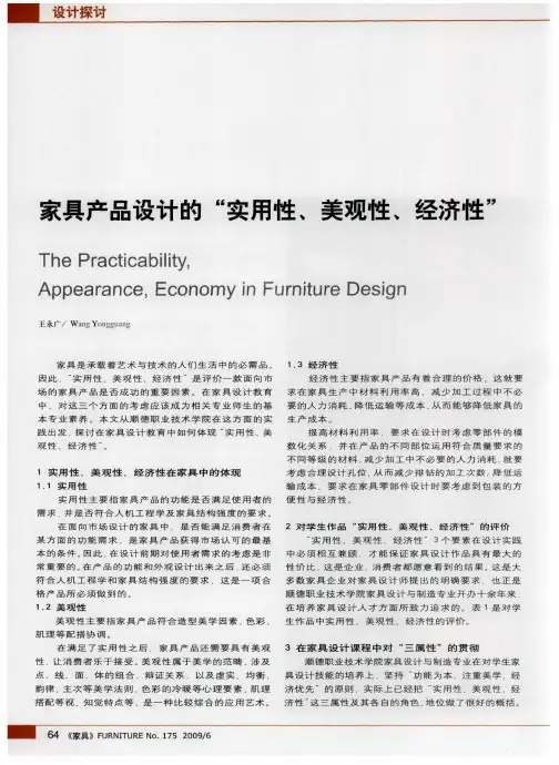 家具产品设计的“实用性、美观性、经济性”