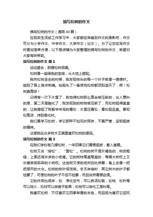 描写松树的作文