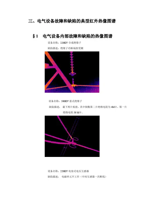 电气设备故障和缺陷的典型红外热像图谱