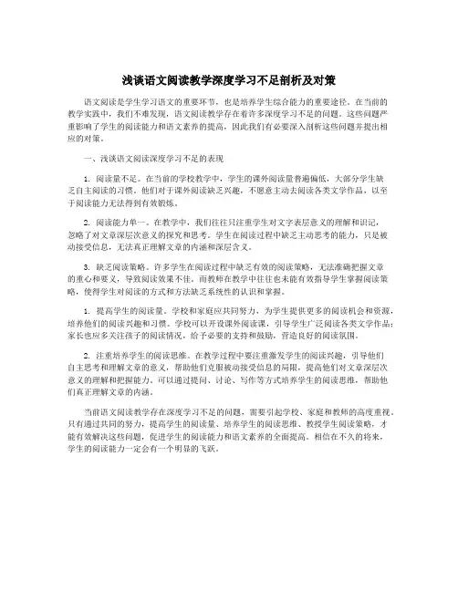 浅谈语文阅读教学深度学习不足剖析及对策