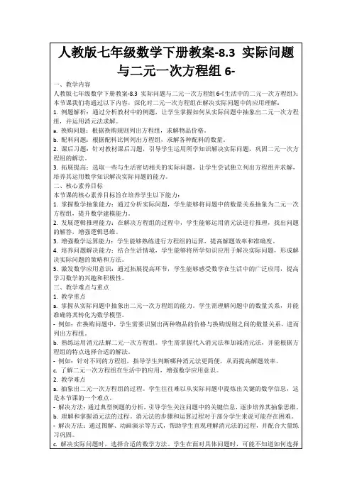 人教版七年级数学下册教案-8.3实际问题与二元一次方程组6-