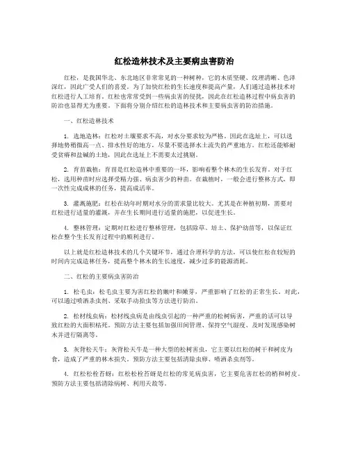 红松造林技术及主要病虫害防治