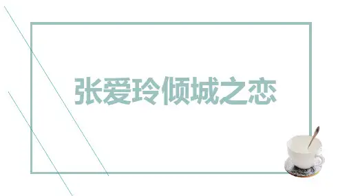 张爱玲倾城之恋
