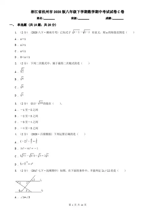 浙江省杭州市2020版八年级下学期数学期中考试试卷C卷