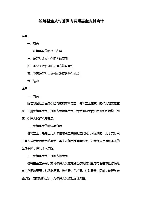 统筹基金支付范围内费用基金支付合计