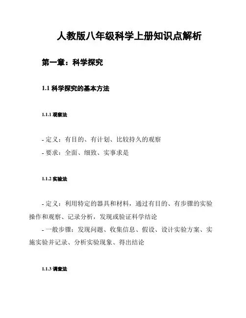 人教版八年级科学上册知识点解析