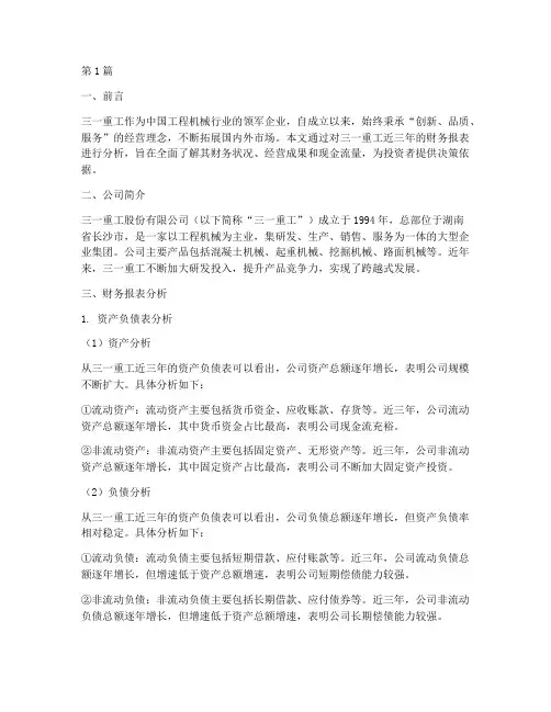 财务分析报告三一重工(3篇)