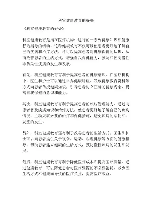 科室健康教育的好处