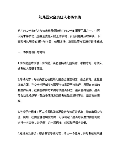 幼儿园安全责任人考核表格