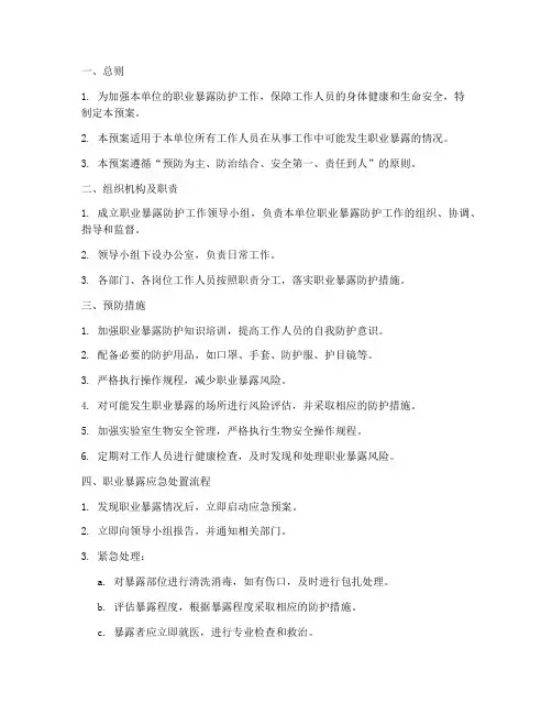 职业暴露防护紧急预案