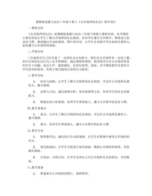 冀教版道德与法治三年级下册八《公共场所的礼仪》教学设计