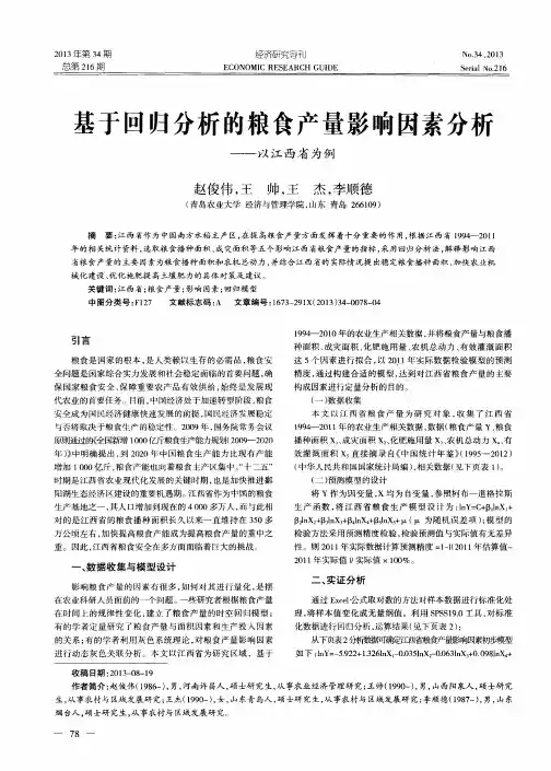 基于回归分析的粮食产量影响因素分析——以江西省为例