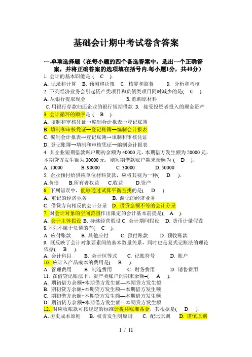 最新基础会计期中考试卷含答案
