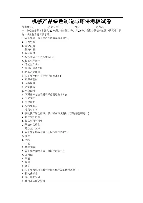 机械产品绿色制造与环保考核试卷