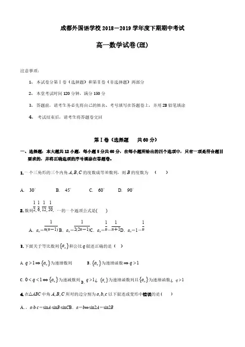 四川省成都外国语学校2018-2019学年高一下学期期中考试数学(理)含答案
