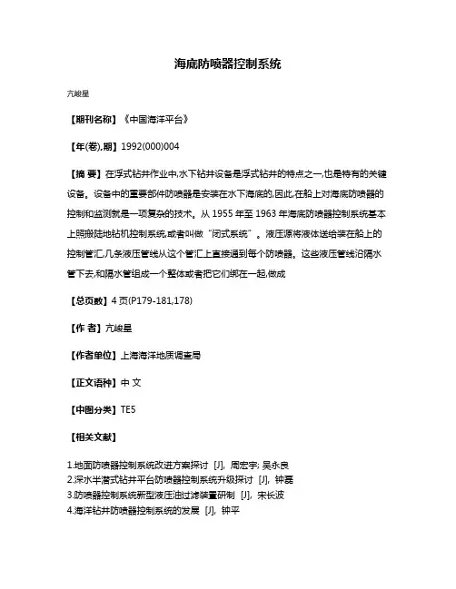 海底防喷器控制系统