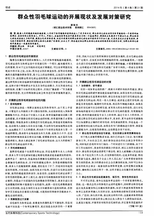 群众性羽毛球运动的开展现状及发展对策研究