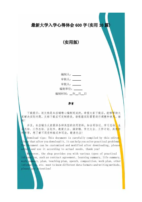 最新大学入学心得体会600字(实用10篇)