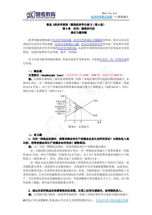 曼昆《经济学原理(微观经济学分册)》(第6版)课后习题详解(第8章  应用：赋税的代价)