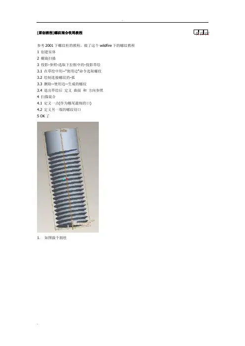 PROE螺纹制作和收尾教程