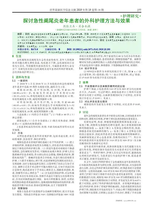 探讨急性阑尾炎老年患者的外科护理方法与效果