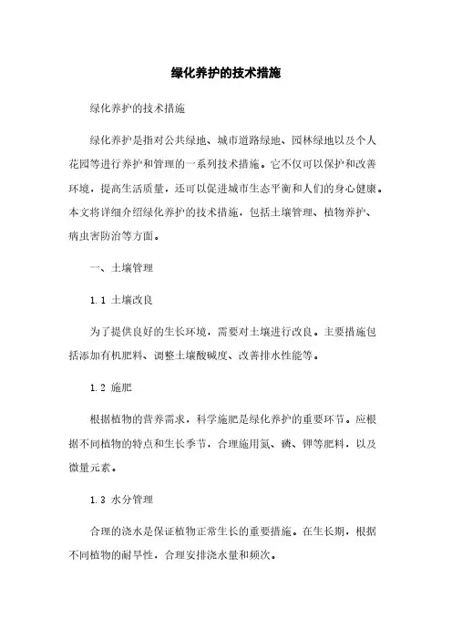 绿化养护的技术措施