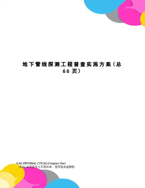 地下管线探测工程普查实施方案