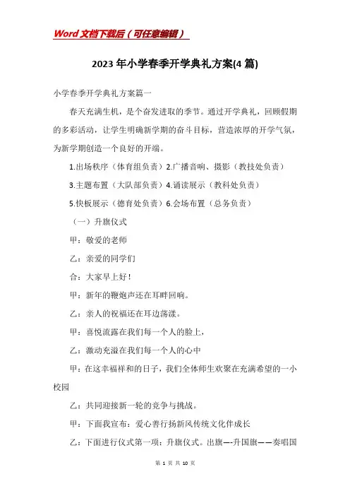 2023年小学春季开学典礼方案(4篇)