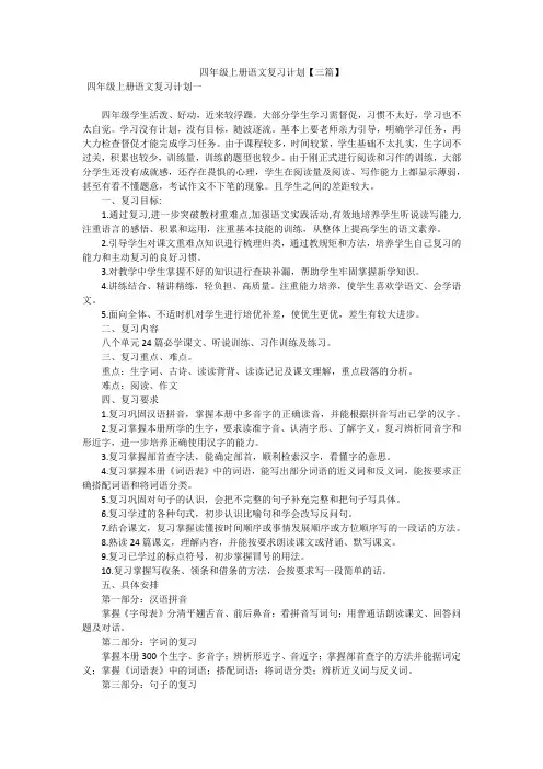 四年级上册语文复习计划【三篇】