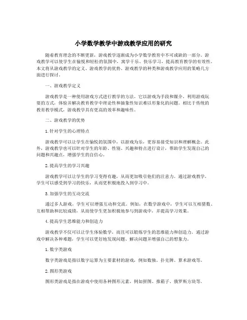 小学数学教学中游戏教学应用的研究
