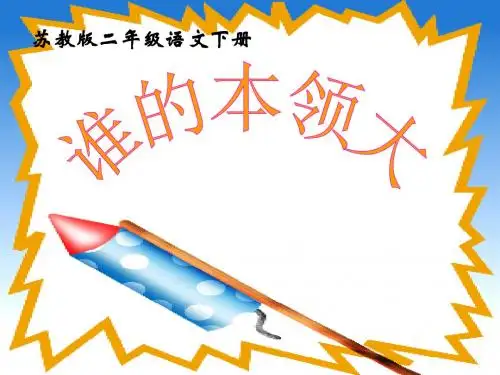 苏教版二年级下册语文《谁的本领大》课件PPT