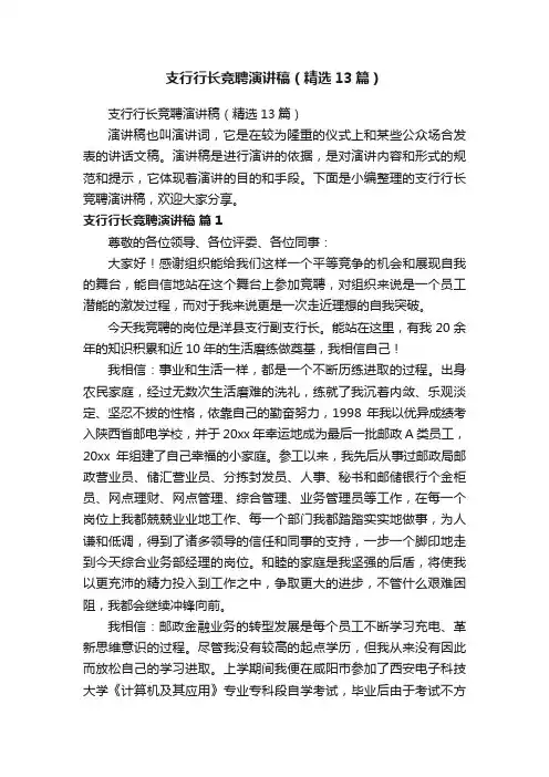 支行行长竞聘演讲稿（精选13篇）