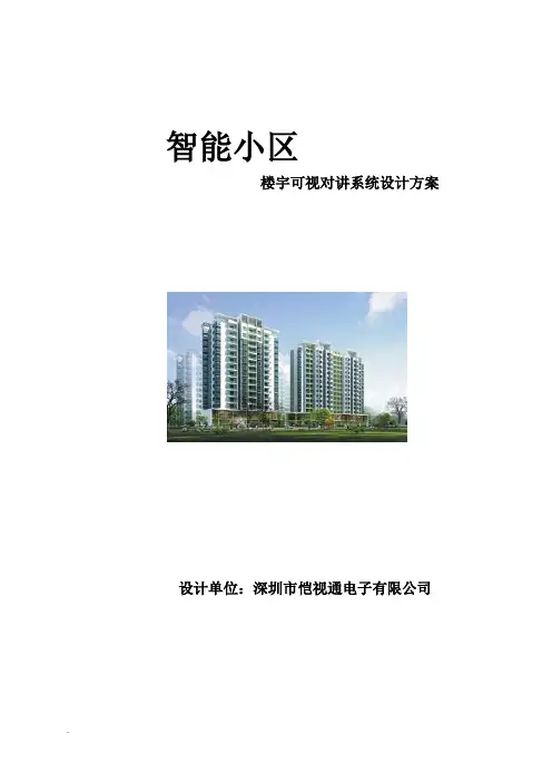 楼宇可视对讲黑白系统设计方案