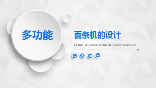 多功能面条机的设计